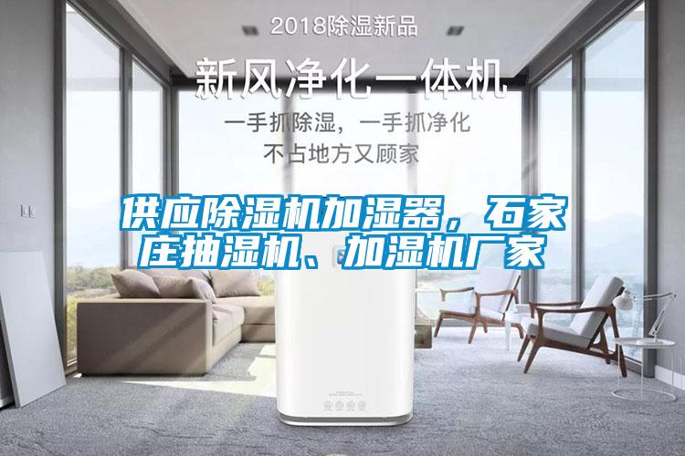 供應(yīng)除濕機加濕器，石家莊抽濕機、加濕機廠家