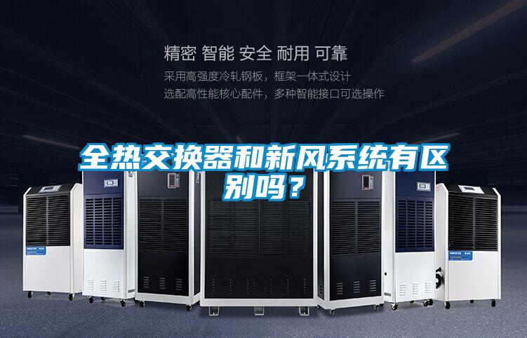 全熱交換器和新風(fēng)系統(tǒng)有區(qū)別嗎？