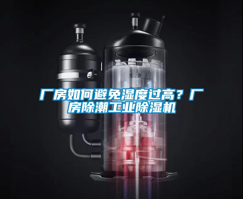 廠房如何避免濕度過高？廠房除潮工業(yè)除濕機