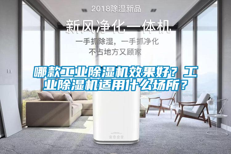 哪款工業(yè)除濕機效果好？工業(yè)除濕機適用什么場所？