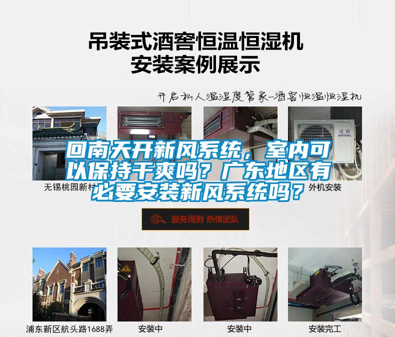 回南天開新風(fēng)系統(tǒng)，室內(nèi)可以保持干爽嗎？廣東地區(qū)有必要安裝新風(fēng)系統(tǒng)嗎？