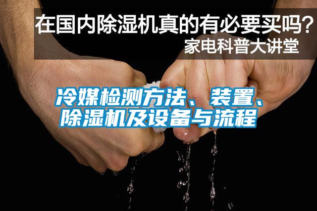 冷媒檢測方法、裝置、除濕機及設備與流程