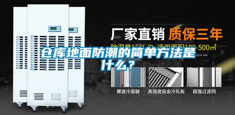 倉(cāng)庫(kù)地面防潮的簡(jiǎn)單方法是什么？
