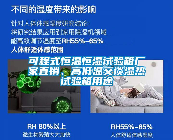 可程式恒溫恒濕試驗(yàn)箱廠家直銷、高低溫交談濕熱試驗(yàn)箱用途