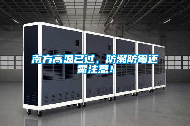 南方高溫已過，防潮防霉還需注意！