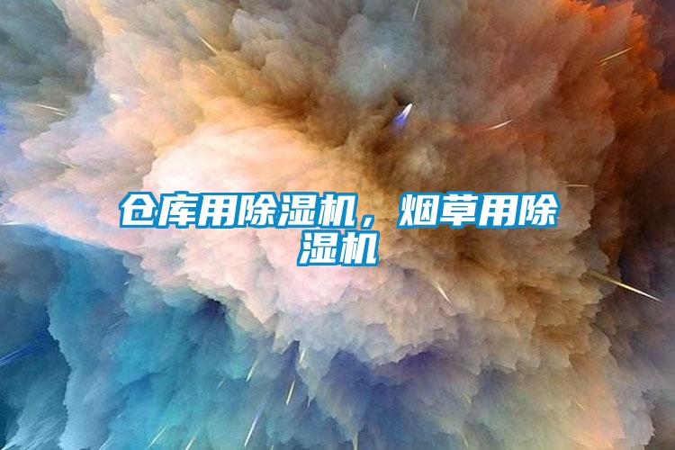倉庫用除濕機，煙草用除濕機