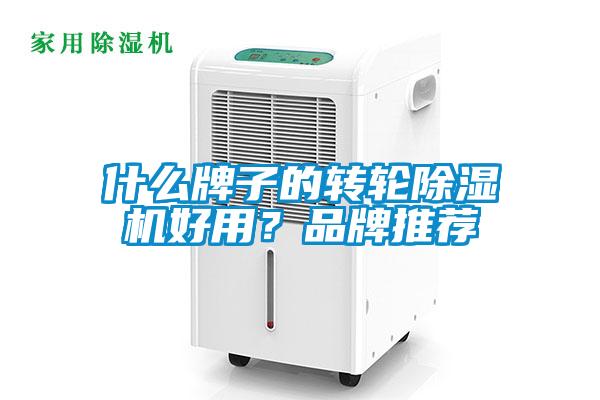 什么牌子的轉(zhuǎn)輪除濕機(jī)好用？品牌推薦