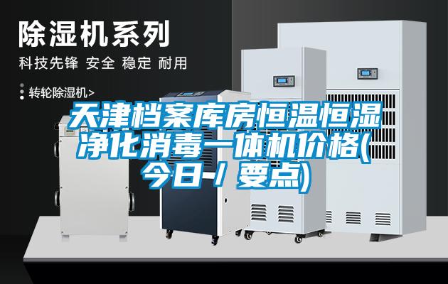 天津檔案庫房恒溫恒濕凈化消毒一體機價格(今日／要點)