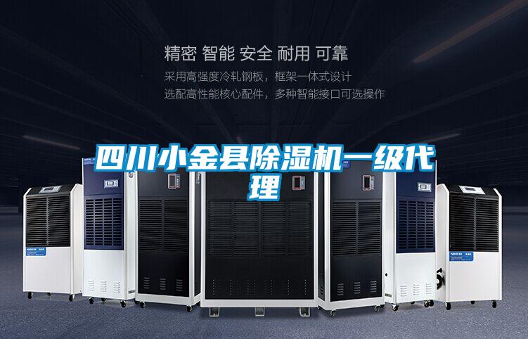 四川小金縣除濕機(jī)一級(jí)代理