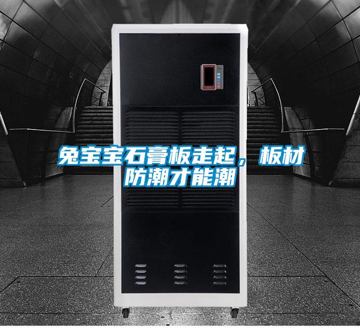 兔寶寶石膏板走起，板材防潮才能潮