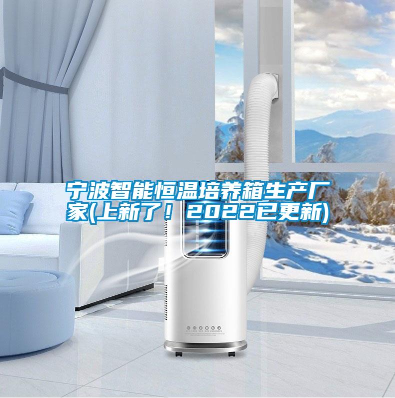 寧波智能恒溫培養(yǎng)箱生產(chǎn)廠家(上新了！2022已更新)