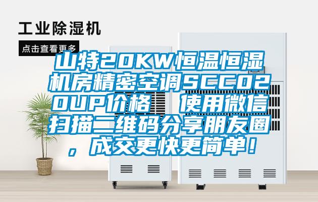 山特20KW恒溫恒濕機房精密空調SCC020UP價格  使用微信掃描二維碼分享朋友圈，成交更快更簡單！