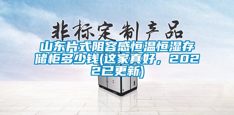 山東片式阻容感恒溫恒濕存儲柜多少錢(這家真好，2022已更新)