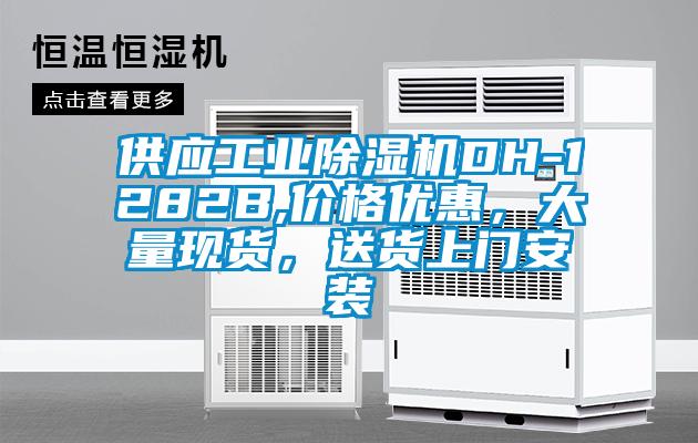 供應(yīng)工業(yè)除濕機(jī)DH-1282B,價格優(yōu)惠，大量現(xiàn)貨，送貨上門安裝