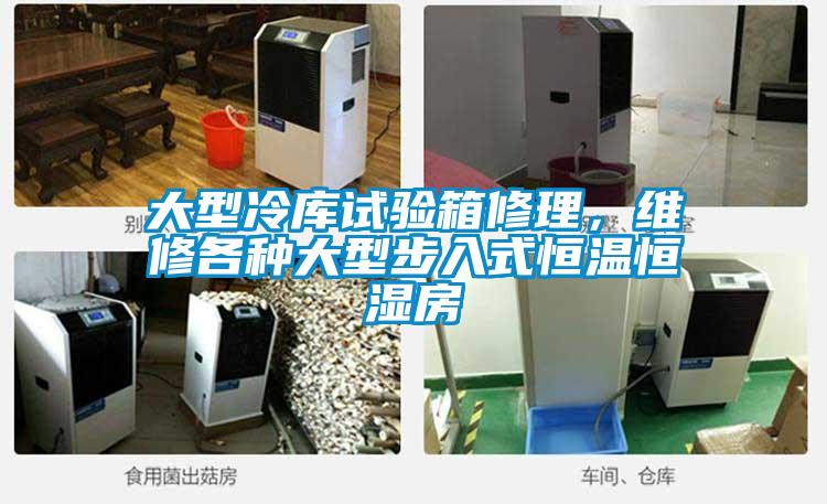 大型冷庫試驗箱修理，維修各種大型步入式恒溫恒濕房