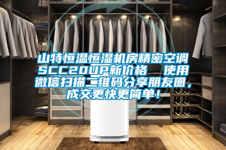 山特恒溫恒濕機房精密空調(diào)SCC20UP新價格  使用微信掃描二維碼分享朋友圈，成交更快更簡單！