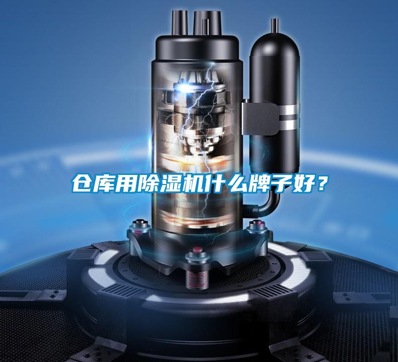 倉(cāng)庫(kù)用除濕機(jī)什么牌子好？