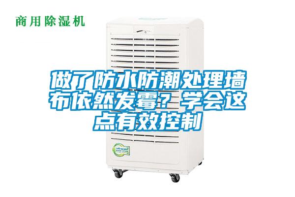 做了防水防潮處理墻布依然發(fā)霉？學(xué)會這點(diǎn)有效控制
