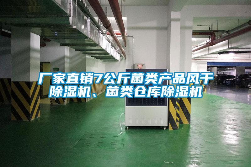 廠家直銷(xiāo)7公斤菌類(lèi)產(chǎn)品風(fēng)干除濕機(jī)、菌類(lèi)倉(cāng)庫(kù)除濕機(jī)