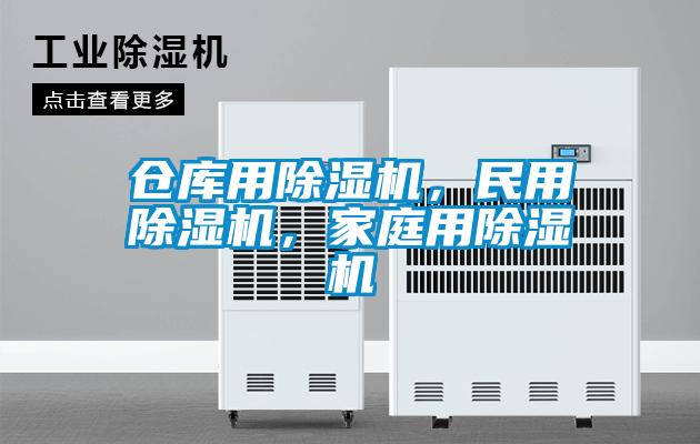 倉庫用除濕機，民用除濕機，家庭用除濕機