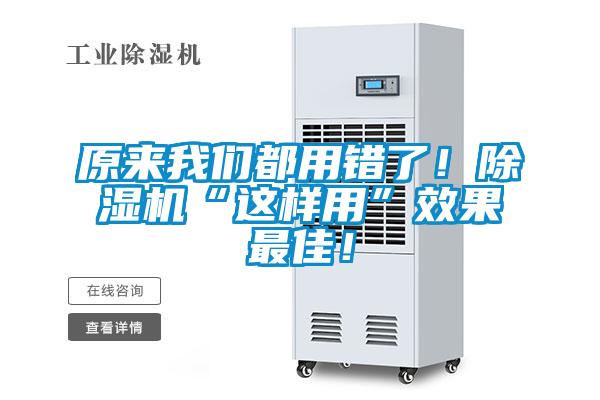原來我們都用錯了！除濕機(jī)“這樣用”效果最佳！