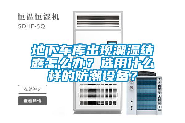 地下車庫出現(xiàn)潮濕結(jié)露怎么辦？選用什么樣的防潮設備？