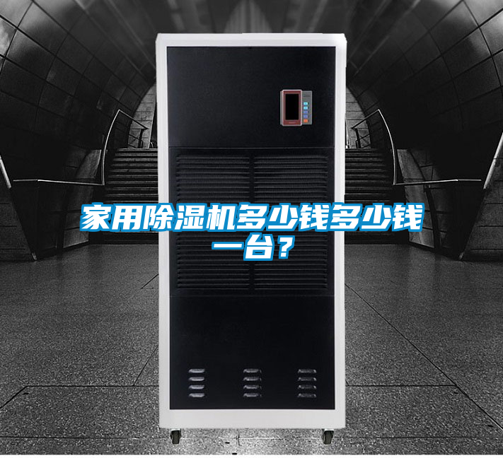 家用除濕機(jī)多少錢多少錢一臺？
