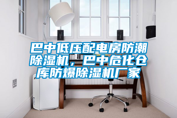 巴中低壓配電房防潮除濕機，巴中?；瘋}庫防爆除濕機廠家