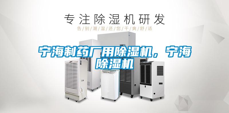 寧海制藥廠用除濕機(jī)，寧海除濕機(jī)