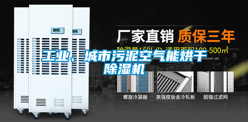 工業(yè)、城市污泥空氣能烘干除濕機