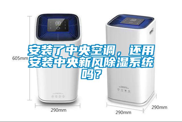 安裝了中央空調(diào)，還用安裝中央新風(fēng)除濕系統(tǒng)嗎？