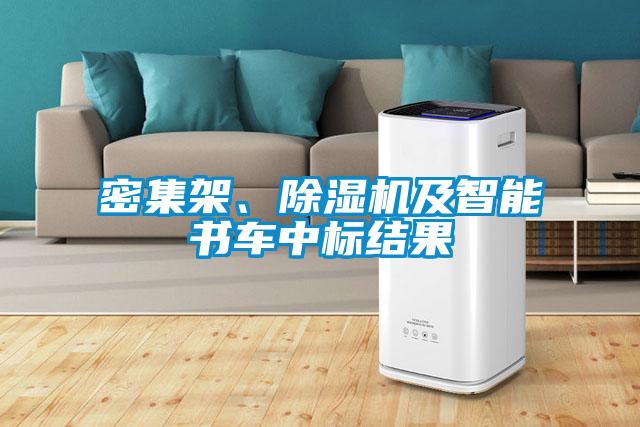 密集架、除濕機(jī)及智能書車中標(biāo)結(jié)果