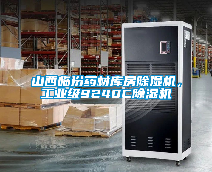 山西臨汾藥材庫房除濕機(jī)，工業(yè)級9240C除濕機(jī)