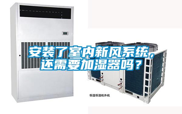 安裝了室內新風系統(tǒng)，還需要加濕器嗎？