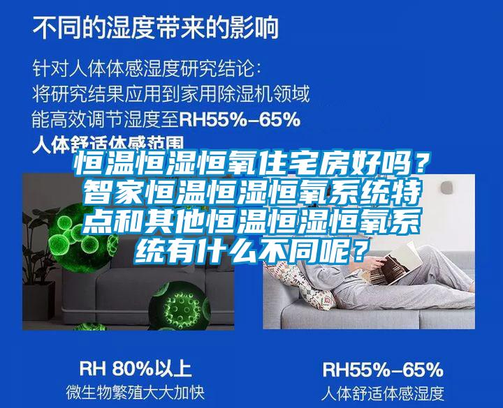 恒溫恒濕恒氧住宅房好嗎？智家恒溫恒濕恒氧系統(tǒng)特點(diǎn)和其他恒溫恒濕恒氧系統(tǒng)有什么不同呢？