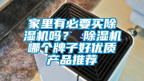 家里有必要買除濕機嗎？ 除濕機哪個牌子好優(yōu)質(zhì)產(chǎn)品推薦