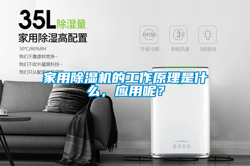 家用除濕機(jī)的工作原理是什么，應(yīng)用呢？