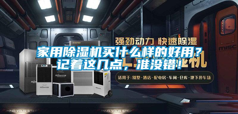 家用除濕機(jī)買什么樣的好用？記著這幾點(diǎn)，準(zhǔn)沒錯(cuò)！