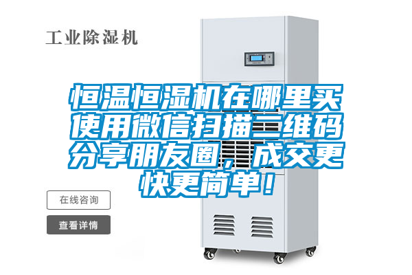恒溫恒濕機在哪里買使用微信掃描二維碼分享朋友圈，成交更快更簡單！