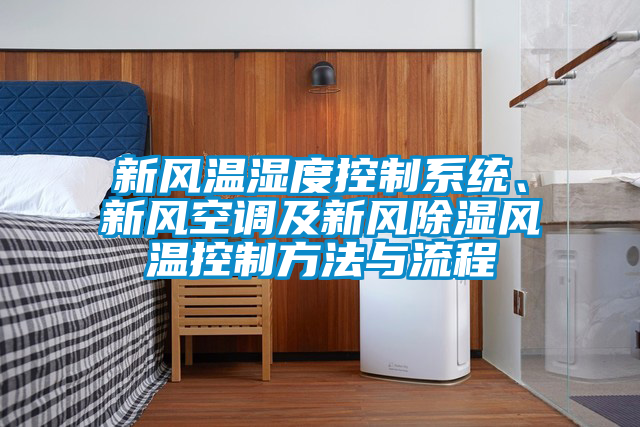 新風溫濕度控制系統(tǒng)、新風空調(diào)及新風除濕風溫控制方法與流程