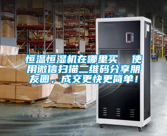 恒溫恒濕機(jī)在哪里買(mǎi)  使用微信掃描二維碼分享朋友圈，成交更快更簡(jiǎn)單！