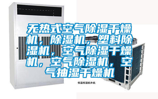 無熱式空氣除濕干燥機，除濕機，塑料除濕機，空氣除濕干燥機，空氣除濕機，空氣抽濕干燥機
