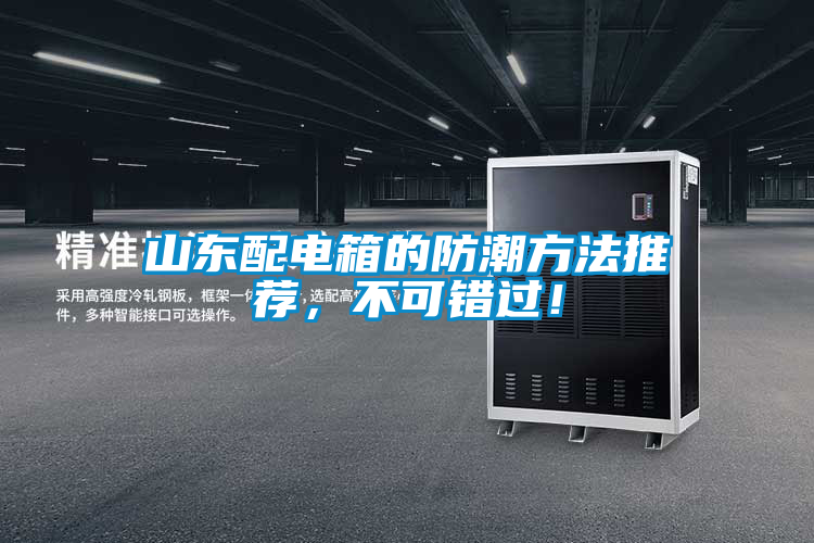 山東配電箱的防潮方法推薦，不可錯過！