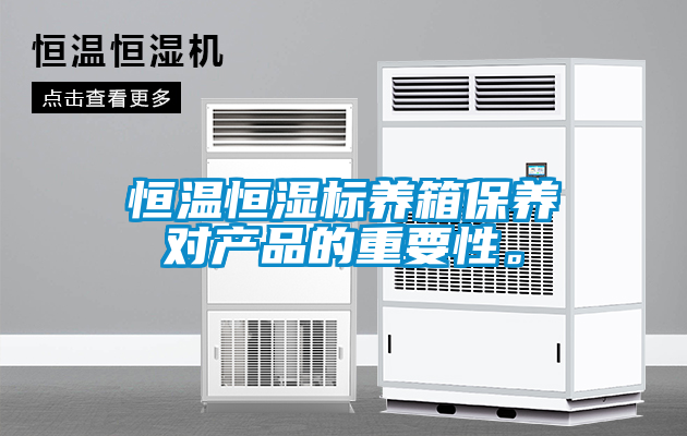 恒溫恒濕標(biāo)養(yǎng)箱保養(yǎng)對產(chǎn)品的重要性。