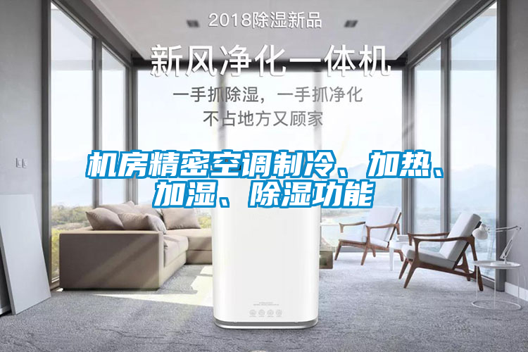 機(jī)房精密空調(diào)制冷、加熱、加濕、除濕功能