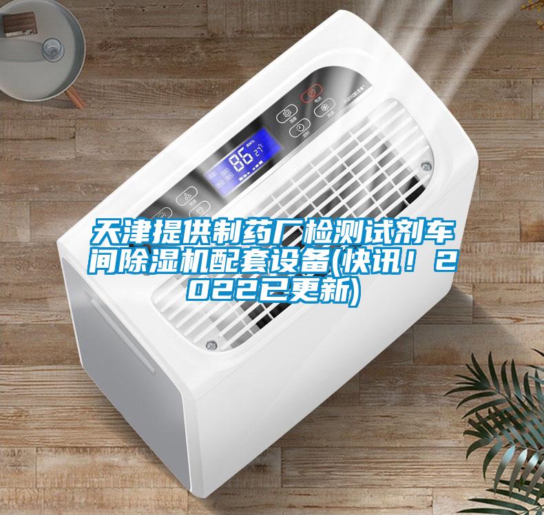 天津提供制藥廠檢測試劑車間除濕機(jī)配套設(shè)備(快訊！2022已更新)