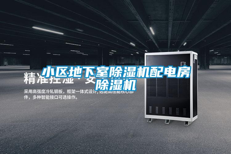 小區(qū)地下室除濕機配電房除濕機