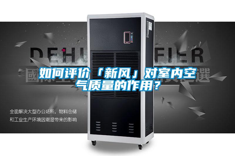 如何評(píng)價(jià)「新風(fēng)」對(duì)室內(nèi)空氣質(zhì)量的作用？
