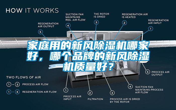 家庭用的新風(fēng)除濕機哪家好，哪個品牌的新風(fēng)除濕機質(zhì)量好？