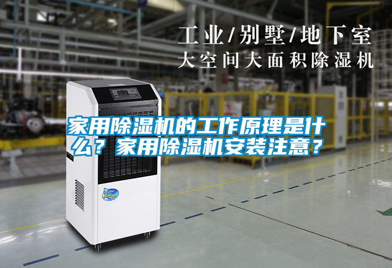 家用除濕機(jī)的工作原理是什么？家用除濕機(jī)安裝注意？
